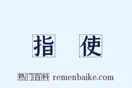 指揮使是什么意思的图片